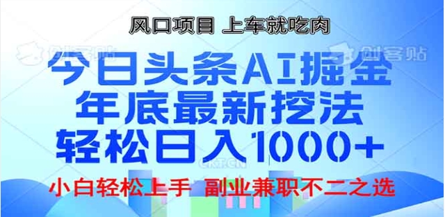 头条掘金9.0最新玩法，AI一键生成爆款文章，简单易上手，每天复制粘贴就行，日入1000+-云创网阁