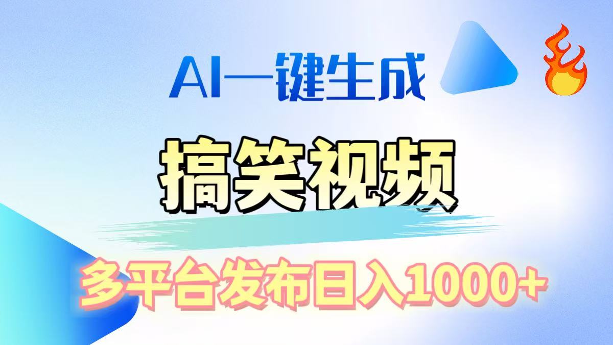 AI生成原创搞笑视频，多平台发布，轻松日入1000+-云创网阁