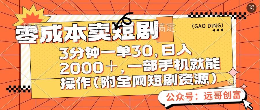 零成本卖短句，三分钟一单30，日入2000＋，一部手机操作即可（附全网短剧资源）-云创网阁