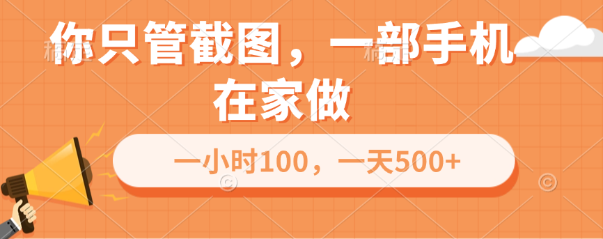 你只管截图，一部手机在家做，一小时100，一天500+-云创网阁