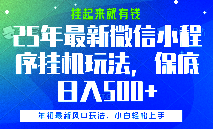 25年最新微信小程序挂机玩法，挂起来就有钱，保底日入500+-云创网阁