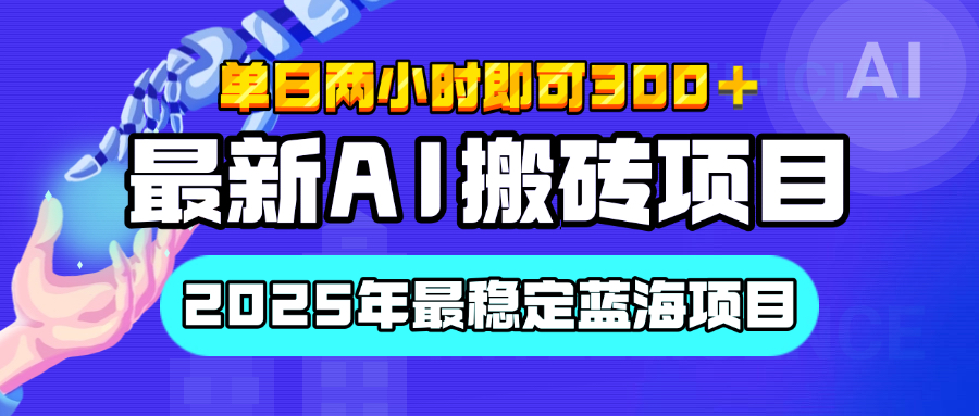 【最新AI搬砖项目】经测试2025年最稳定蓝海项目，执行力强先吃肉，单日两小时即可300+，多劳多得-云创网阁