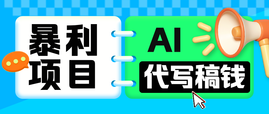 无需引流的暴利项目！AI 代写 “稿” 钱，日赚 200-500 轻松回本-云创网阁