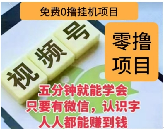 微信视频号挂机零成本撸米项目，单号一天收益多米，帐号越多收益就越高！-云创网阁