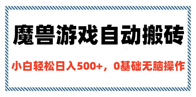 魔兽游戏自动搬砖，小白轻松日入500+，0基础无脑操作-云创网阁