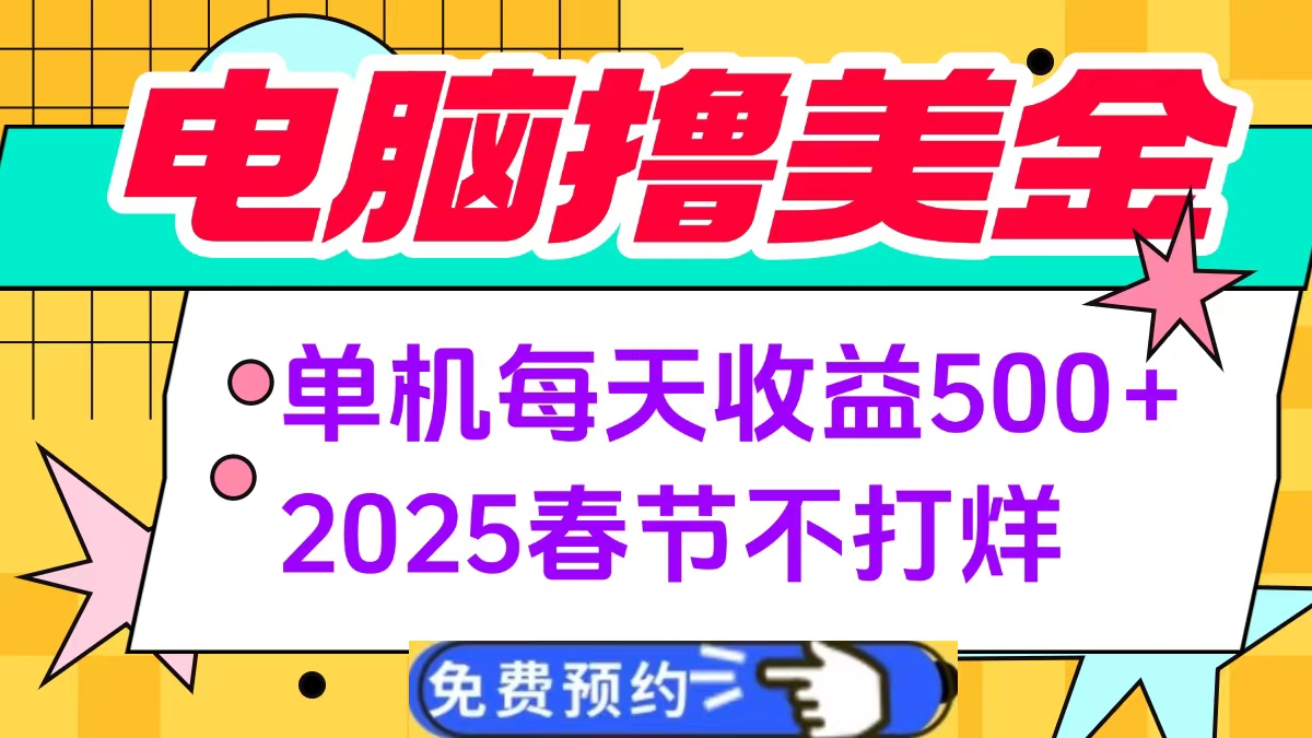 电脑撸美金单机每天收益500+，2025春节不打烊-云创网阁