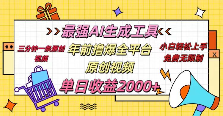 年前撸爆全平台原创视频，最强AI生成工具，简单粗暴多平台发布，当日变现2000＋-云创网阁