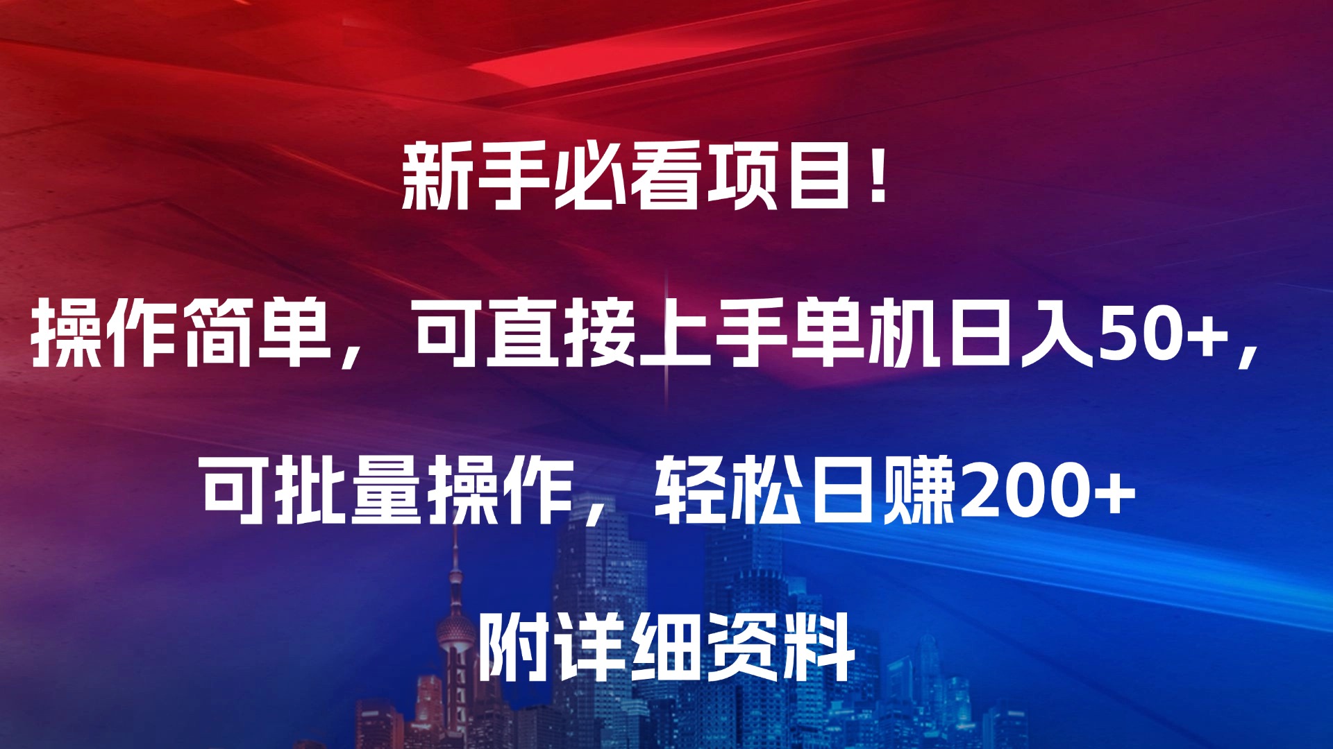 新手必看项目！操作简单，可直接上手，单机日入50+，可批量操作，轻松日赚200+，附详细资料-云创网阁