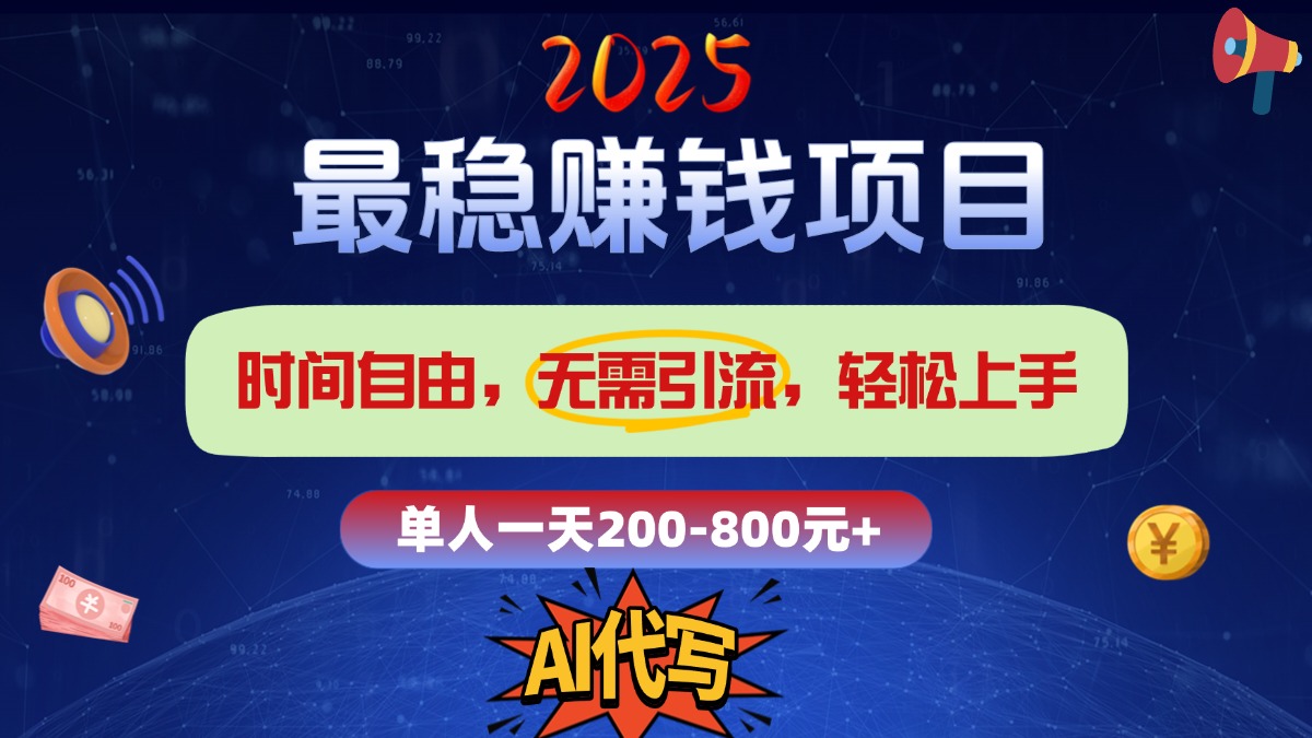 2025最稳赚钱项目，2.0版AI代写，时间自由，无需引流，轻松上手，单人一日200-800+-云创网阁