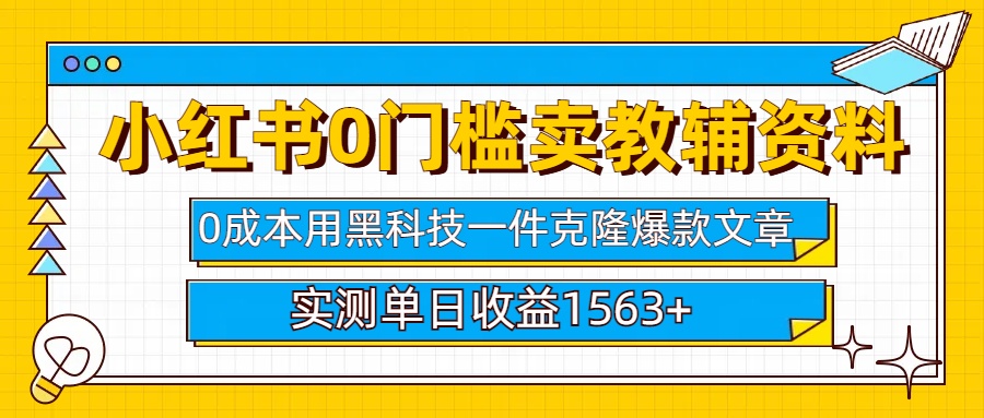 小红书卖教辅资料0门槛0成本每天10分钟单日收益1500+-云创网阁