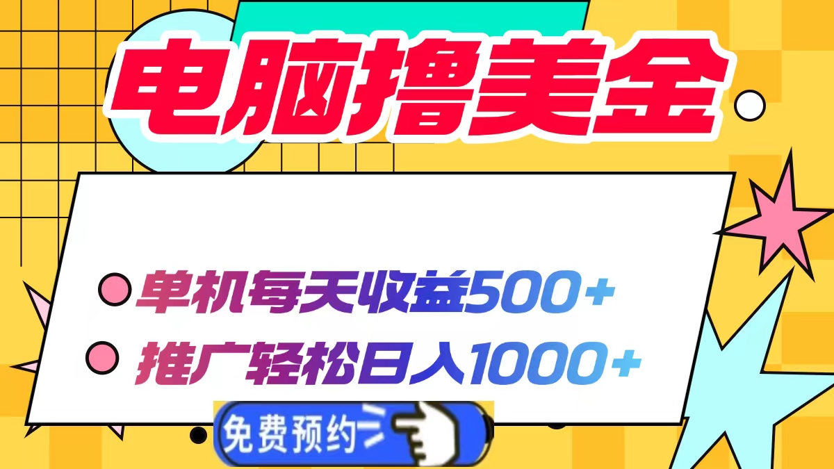 电脑撸美金，单机每天收益500+，推广轻松日入1000+-云创网阁