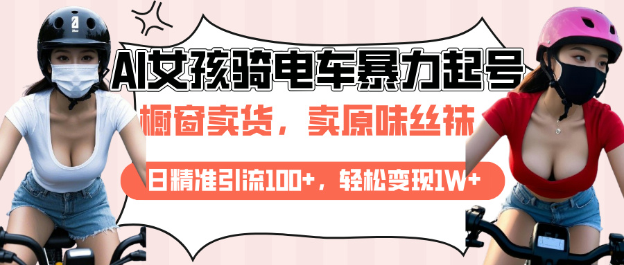 AI起号美女骑电车爆火视频，日引流精准100+，月变现轻松破万！-云创网阁