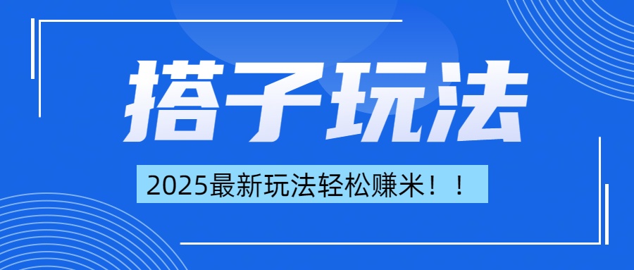 简单轻松赚钱！最新搭子项目玩法让你解放双手躺着赚钱！-云创网阁