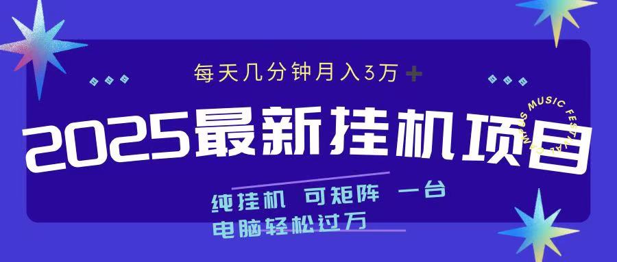 2025最新挂机项目 每天几分钟 一台电脑轻松上万-云创网阁