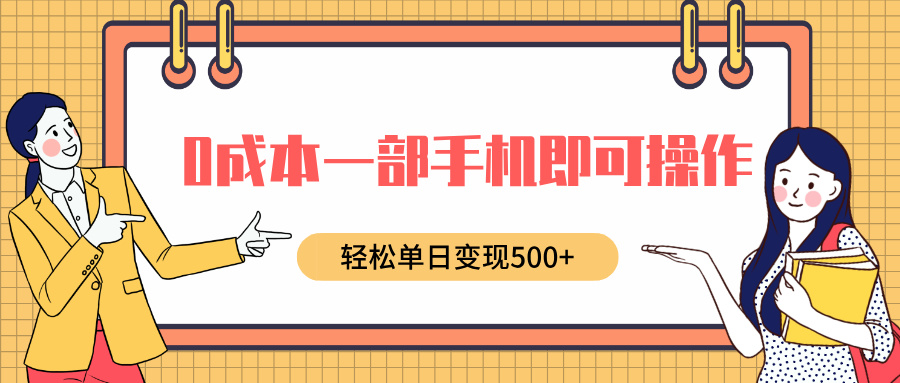 0成本一部手机即可操作，小红书卖育儿纪录片，轻松单日变现500+-云创网阁