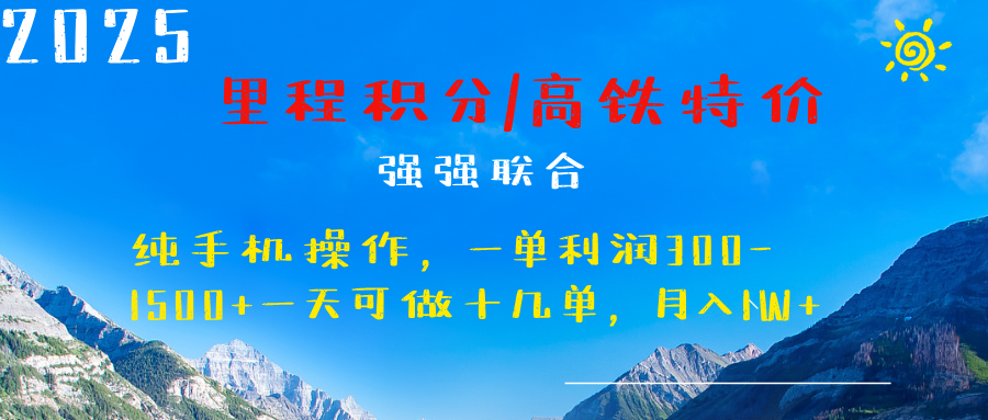 最新里程积分机票 ，高铁，过年高爆发期，一单300—2000+-云创网阁