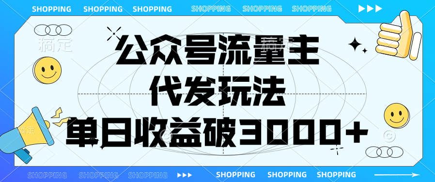 公众号流量主，代发玩法，单日收益破3000+-云创网阁