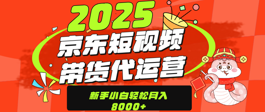 京东带货代运营，年底翻身项目，只需上传视频，单月稳定变现8000-云创网阁