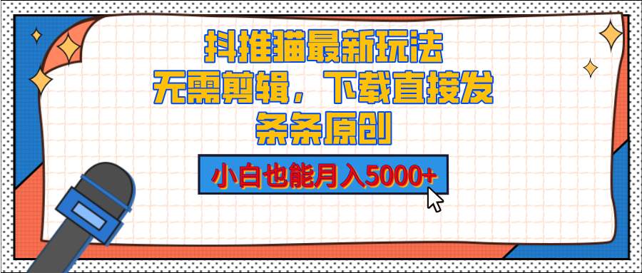 抖推猫最新玩法，小白也能月入5000+，小说推文无需剪辑，直接代发，2分钟直接搞定-云创网阁