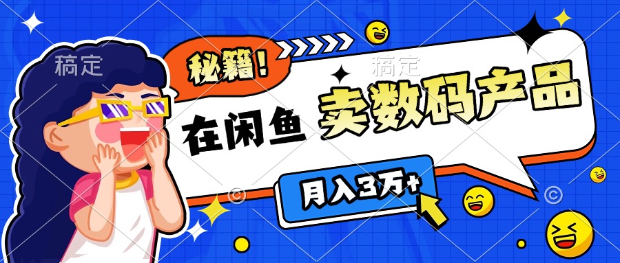 靠在闲鱼卖数码产品日入1000+技巧-云创网阁