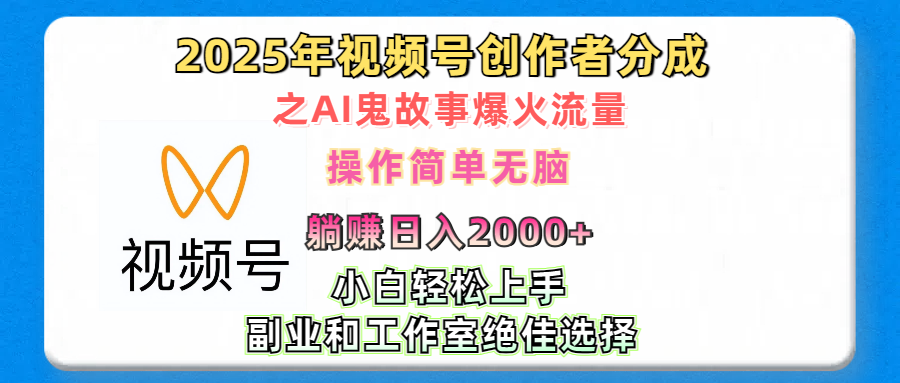 2025年视频号创作者分成之AI鬼故事爆火流量，轻松日入2000+无脑操作，小白、宝妈、学生党、也可轻松上手，不需要剪辑、副业和工作室绝佳选择-云创网阁