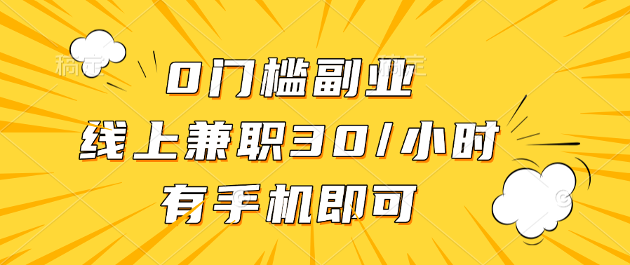 0门槛副业，线上兼职30一小时，有手机即可-云创网阁