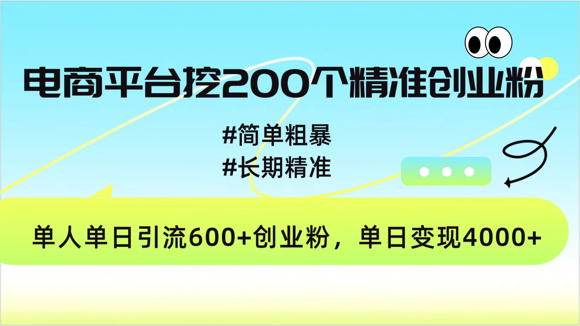 电商平台挖200个精准创业粉，简单粗暴长期精准，单人单日引流600+创业粉，日变现4000+-云创网阁