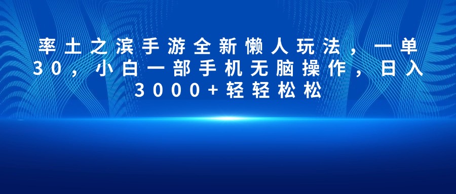 率土之滨手游全新懒人玩法，一单30，小白一部手机无脑操作，日入3000+轻轻松松-云创网阁