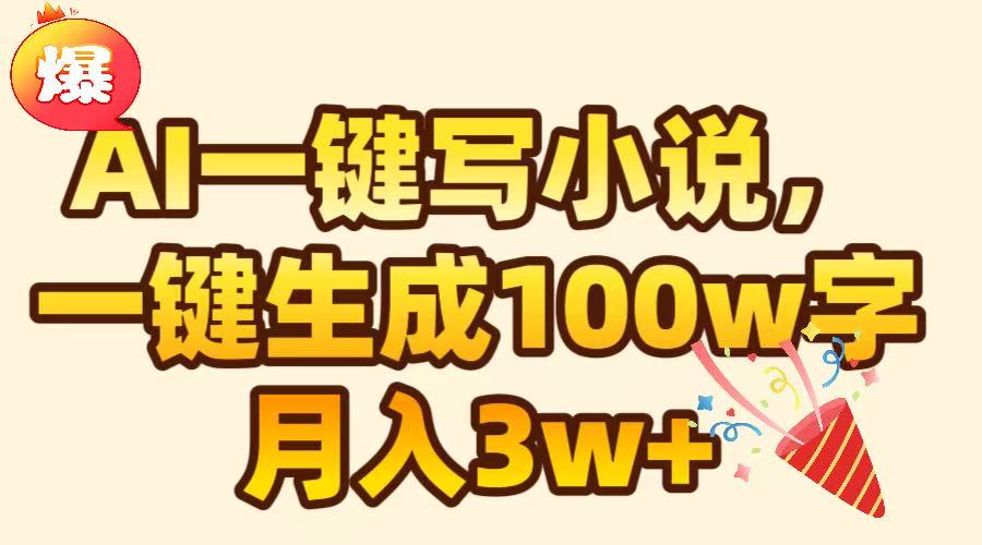 AI一键生成原创小说，可一键生成100W字，月入3W+-云创网阁