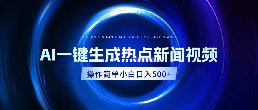 AI热点新闻视频，最新蓝海玩法，操作简单，一键生成，小白可以日入500+-云创网阁