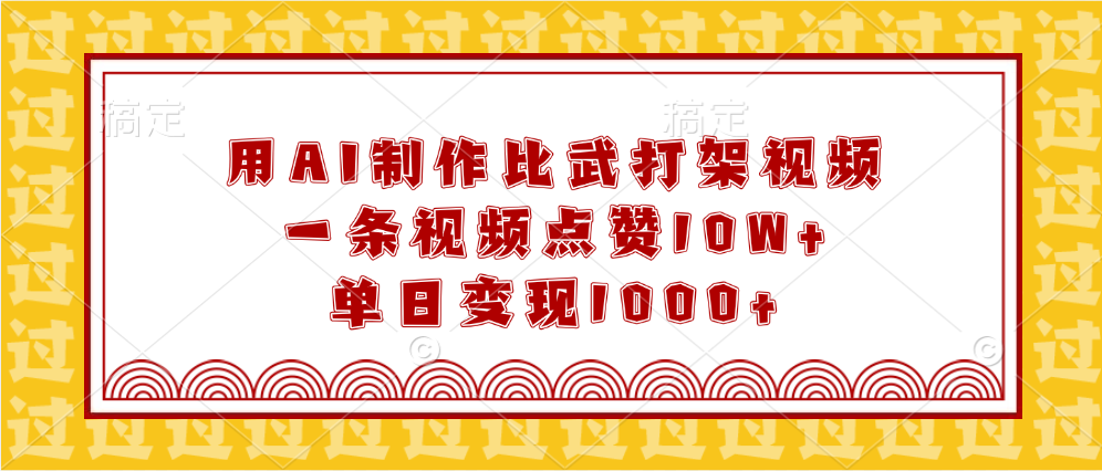 用AI制作比武打架视频，一条视频点赞10W+，单日变现1000+-云创网阁