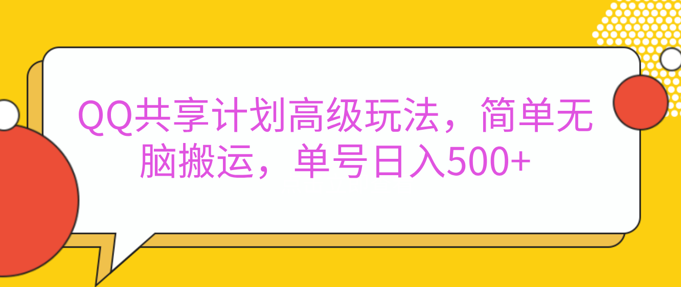 嘿，朋友们！今天来聊聊QQ共享计划的高级玩法，简单又高效，能让你的账号日入500+。-云创网阁