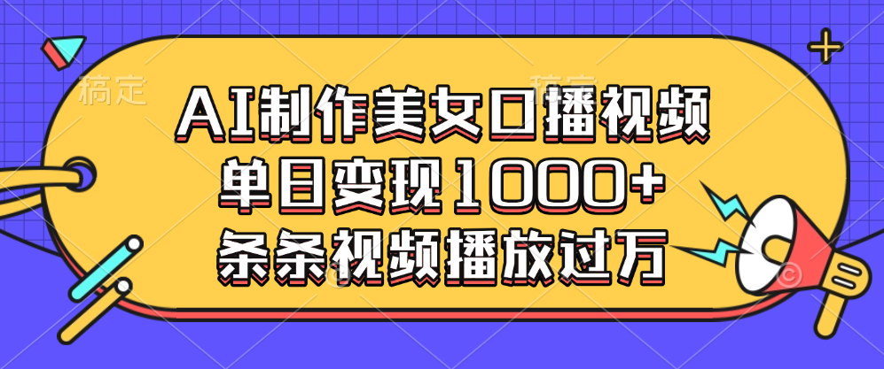 AI制作美女口播视频，单日变现1000+，条条视频播放过万-云创网阁