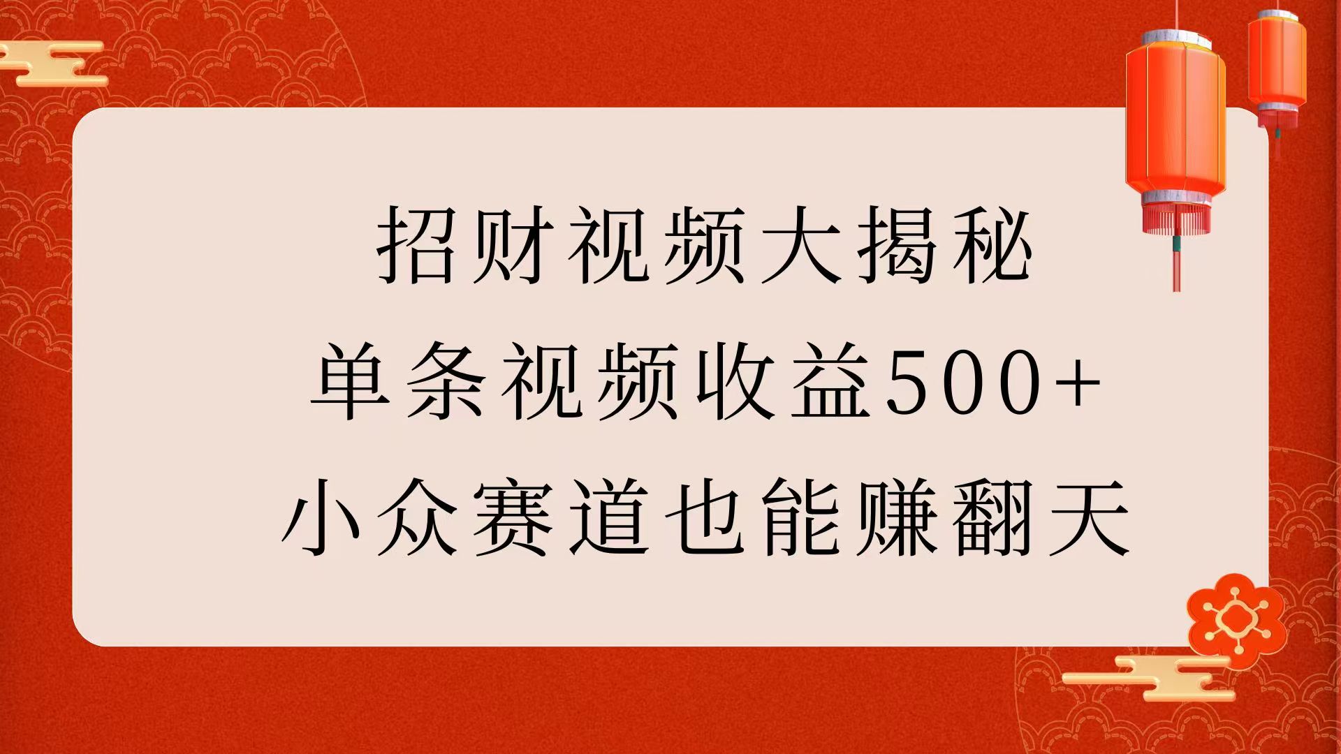 招财视频大揭秘：单条视频收益500+，小众赛道也能赚翻天！-云创网阁