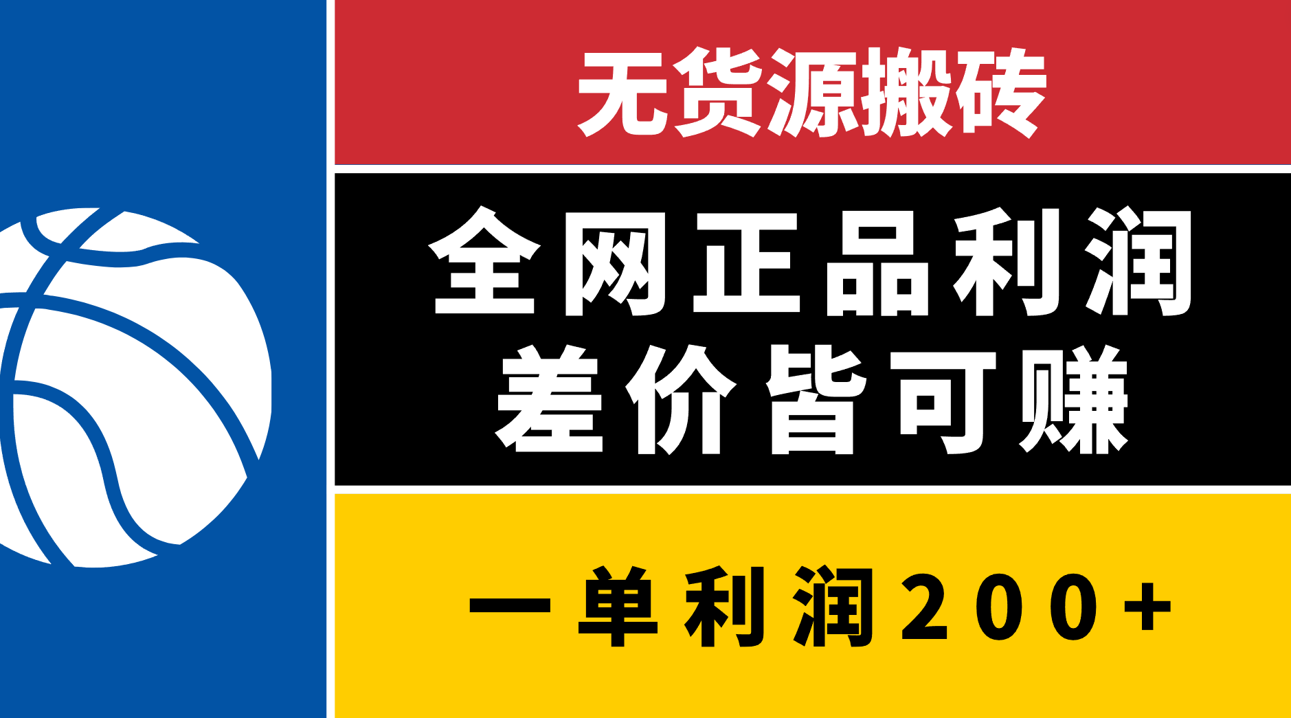 无货源搬砖，全网正品利润差价皆可赚，简单易懂，坚持就能出单-云创网阁