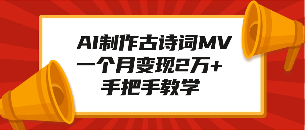 AI制作古诗词MV，一个月变现2万+，手把手教学-云创网阁