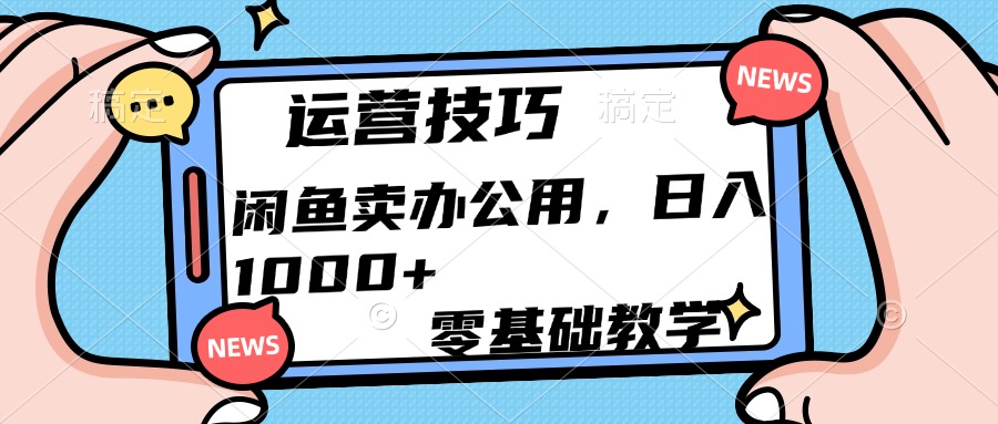 运营技巧！闲鱼卖办公用品日入1000+-云创网阁