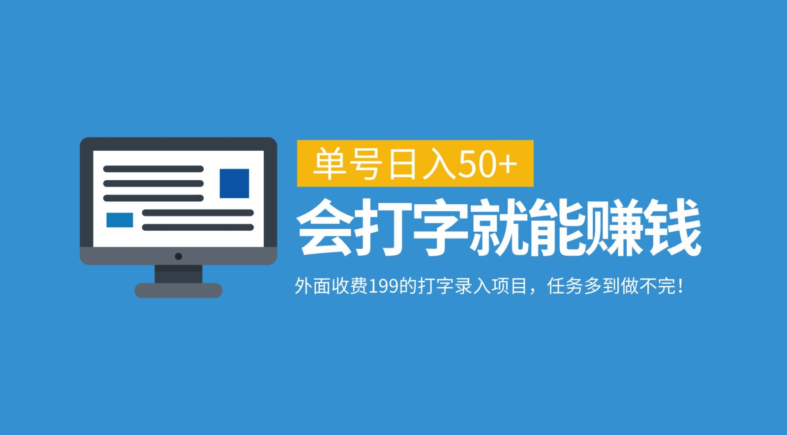 外面收费199的打字录入项目，单号日入50+，会打字就能赚钱，任务多到做不完！-云创网阁