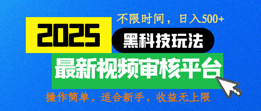 2025最新黑科技玩法，视频审核玩法，10秒一单，不限时间，不限单量，新手小白一天500+-云创网阁