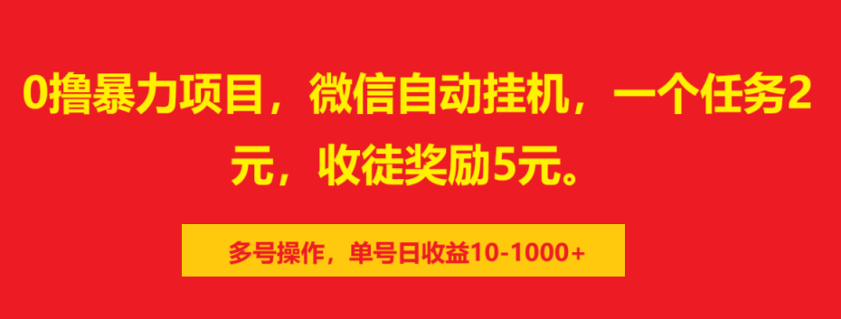 0撸暴力项目，微信自动挂机，一个任务2元，收徒奖励5元。多号操作，单号日收益10-1000+-云创网阁