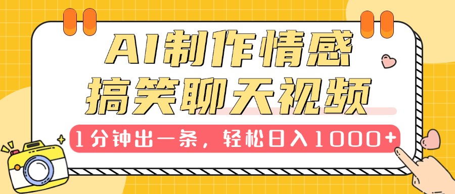 AI制作情感搞笑聊天视频，1分钟出一条，轻松日入1000+，新手也能轻松上手-云创网阁