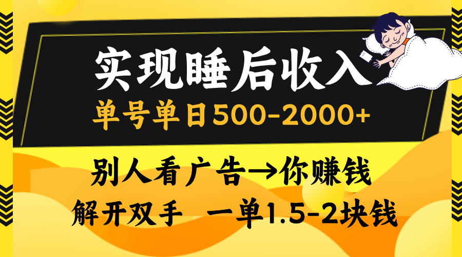 别人看广告，等于你赚钱，实现睡后收入，单号单日500-2000+，解放双手，无脑操作。-云创网阁