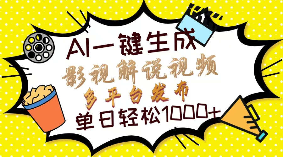 Ai一键生成影视解说视频，仅需十秒即可完成，多平台分发，轻松日入1000+-云创网阁