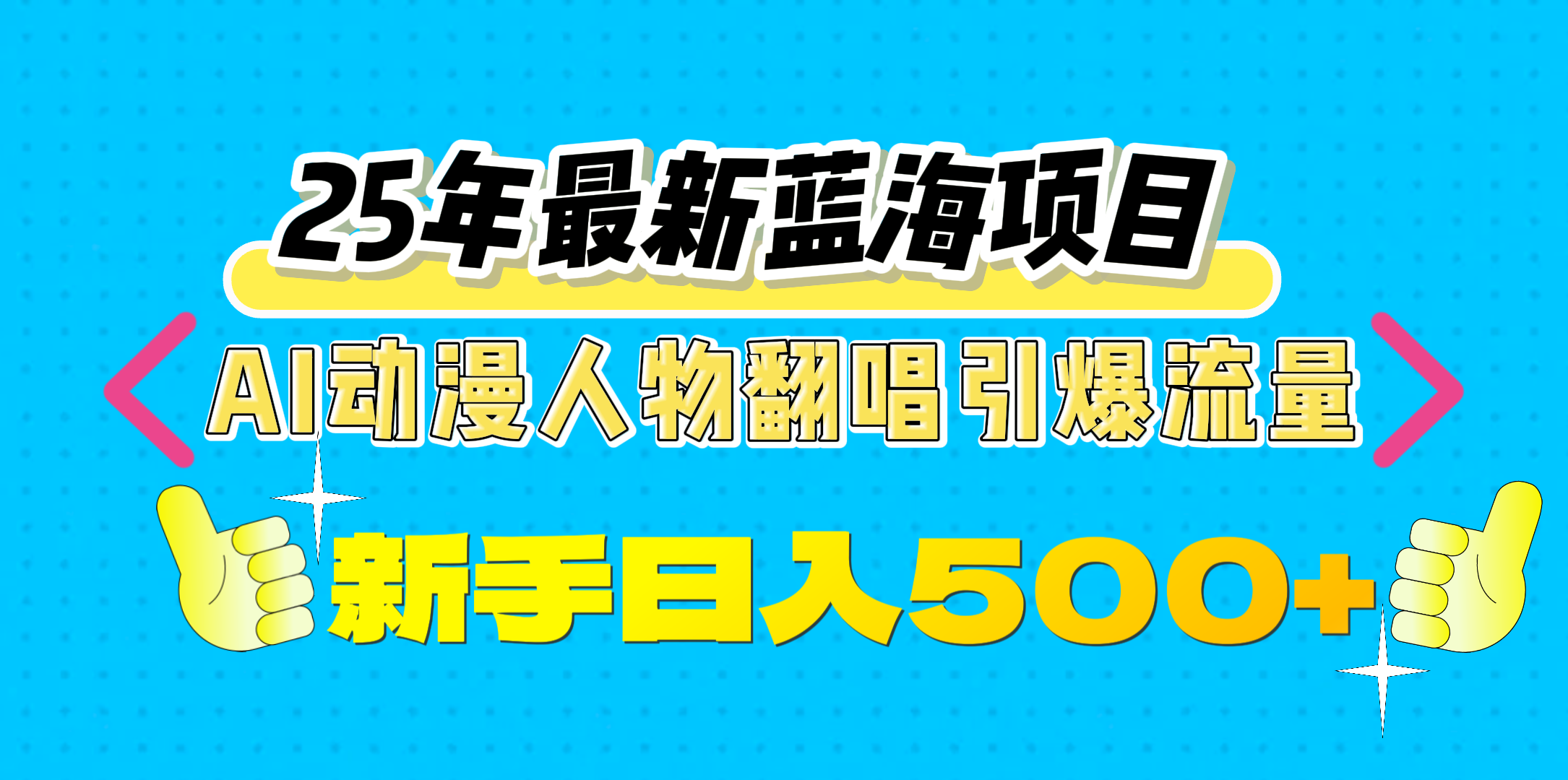 25年最新蓝海项目，AI动漫人物翻唱引爆流量，一天收益500+-云创网阁