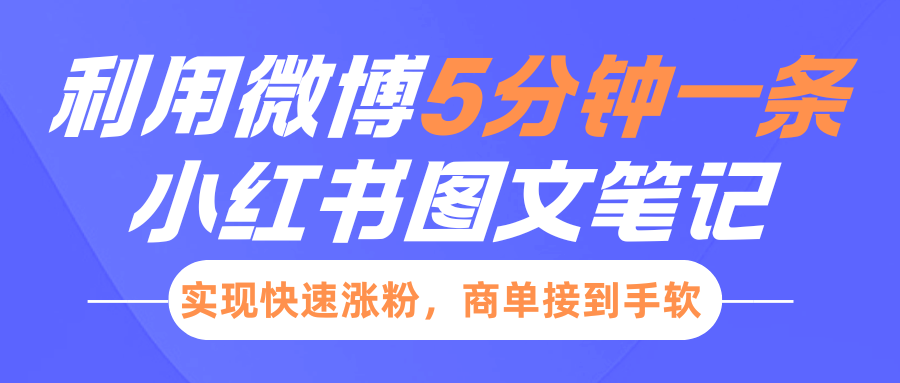 小红书利用微博5分钟一条图文笔记，实现快速涨粉，商单接到手软-云创网阁