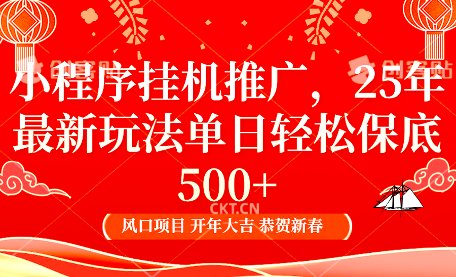 小程序挂机推广，25年最新玩法，单日轻松保底500+-云创网阁