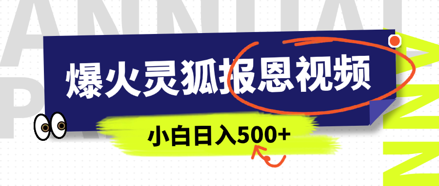 AI爆火的灵狐报恩视频，中老年人的流量密码，5分钟一条原创视频，操作简单易上手，日入500+-云创网阁