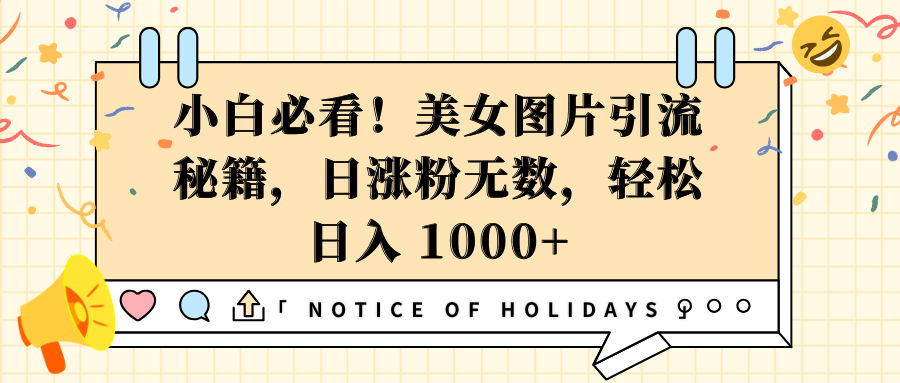 小白必看！美女图片引流秘籍，日涨粉无数，轻松日入 1000+-云创网阁