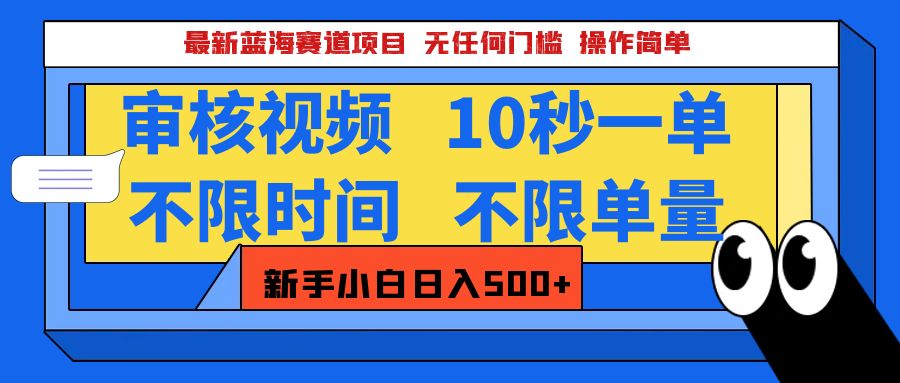 最新蓝海赛道项目，视频审核玩法，10秒一单，不限时间，不限单量，新手小白一天500+-云创网阁