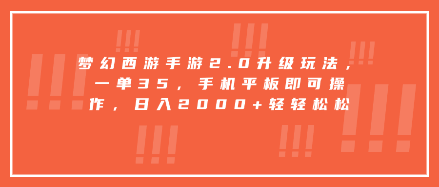 梦幻西游手游2.0升级玩法，一单35，手机平板即可操作，日入2000+轻轻松松-云创网阁